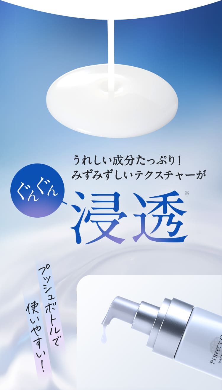 シミの元に挑む。先進・美白 輝くように澄みわたるパーフェクトワン