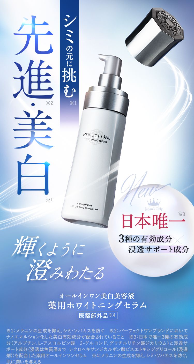 シミの元に挑む。先進・美白 輝くように澄みわたるパーフェクトワン